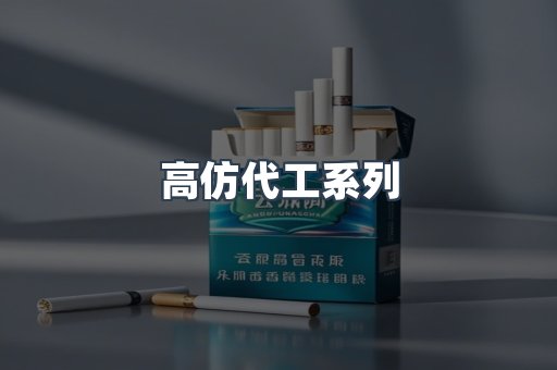 高仿代工系列