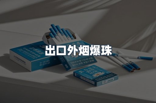 出口外烟爆珠